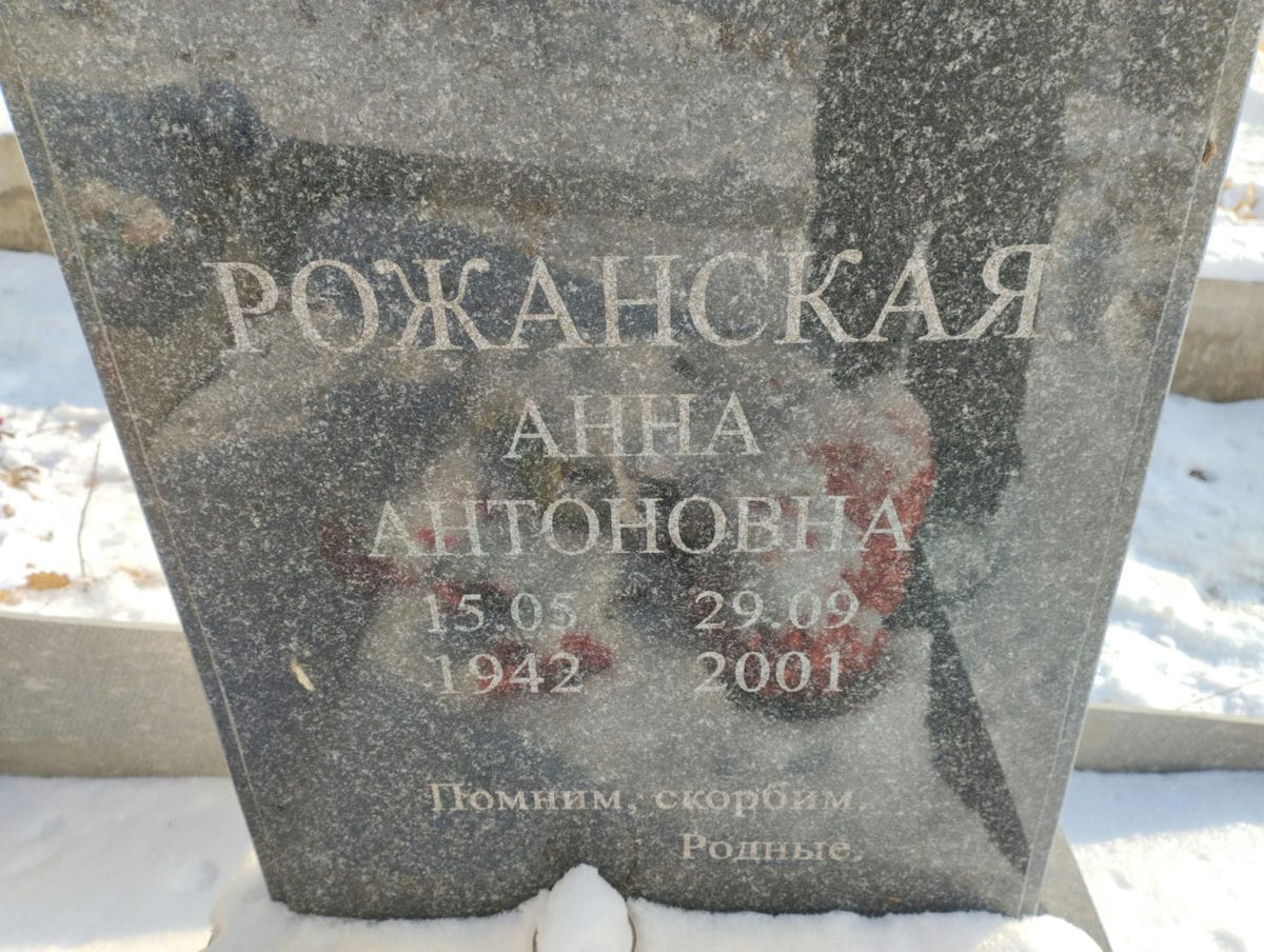 Рожанская Анна Антоновна