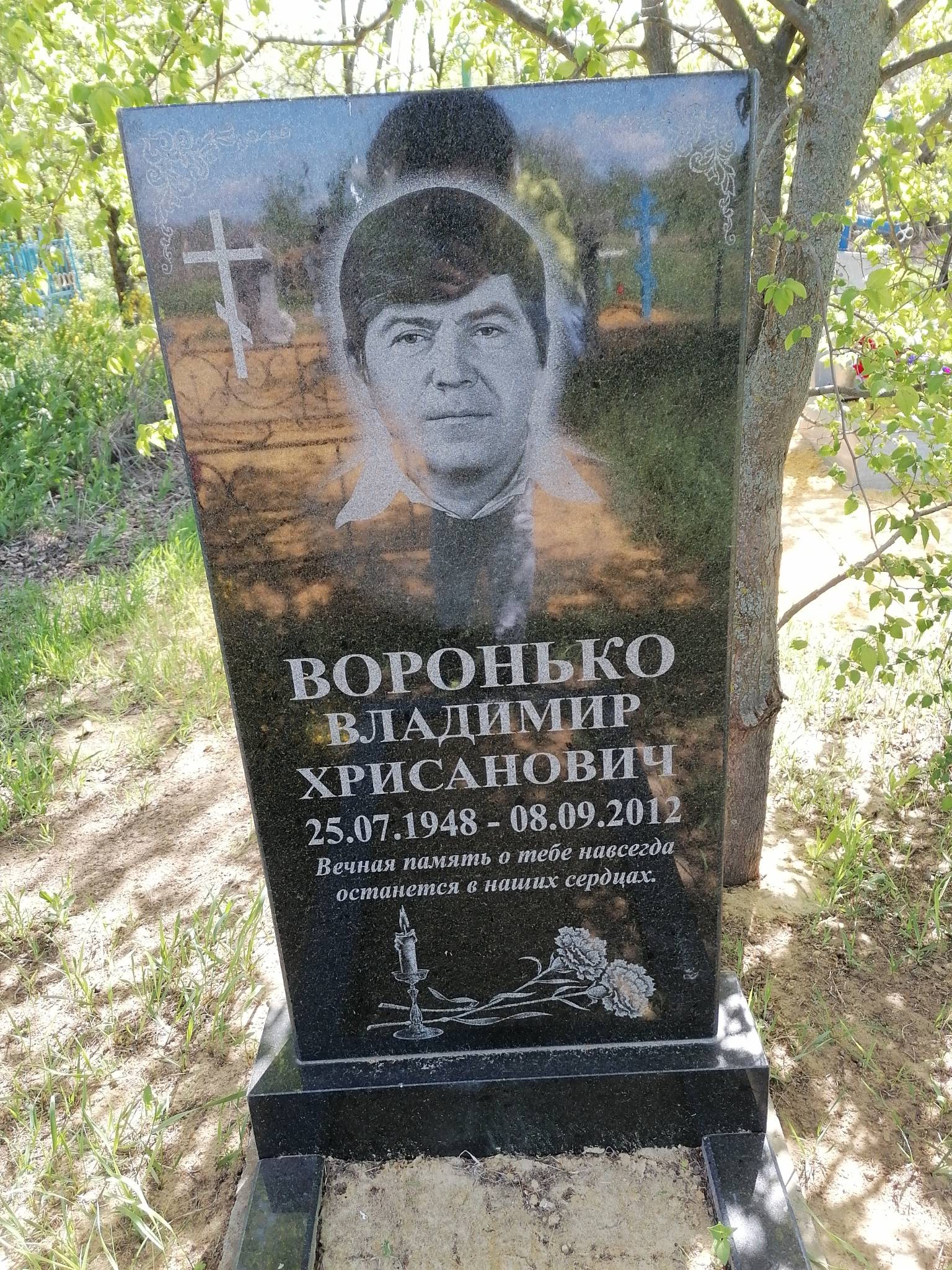 Воронько Владимир Хрисанович