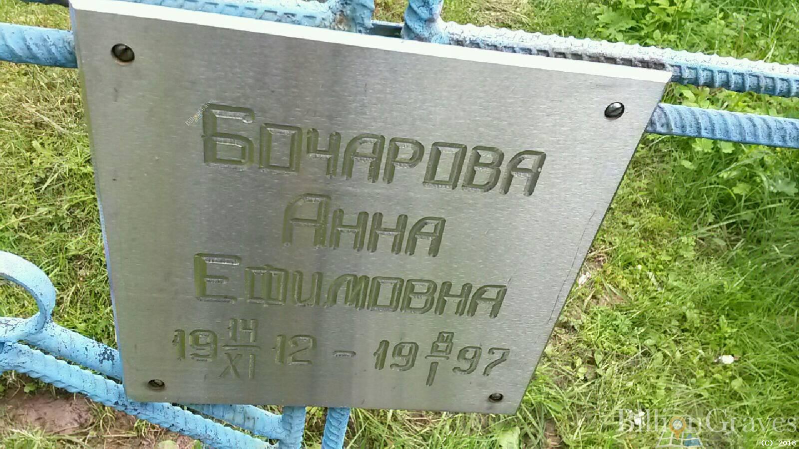 Бочарова Анна Ефимовна