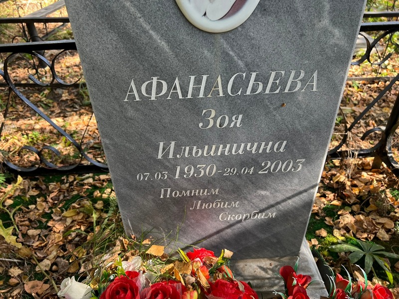 Афанасьева