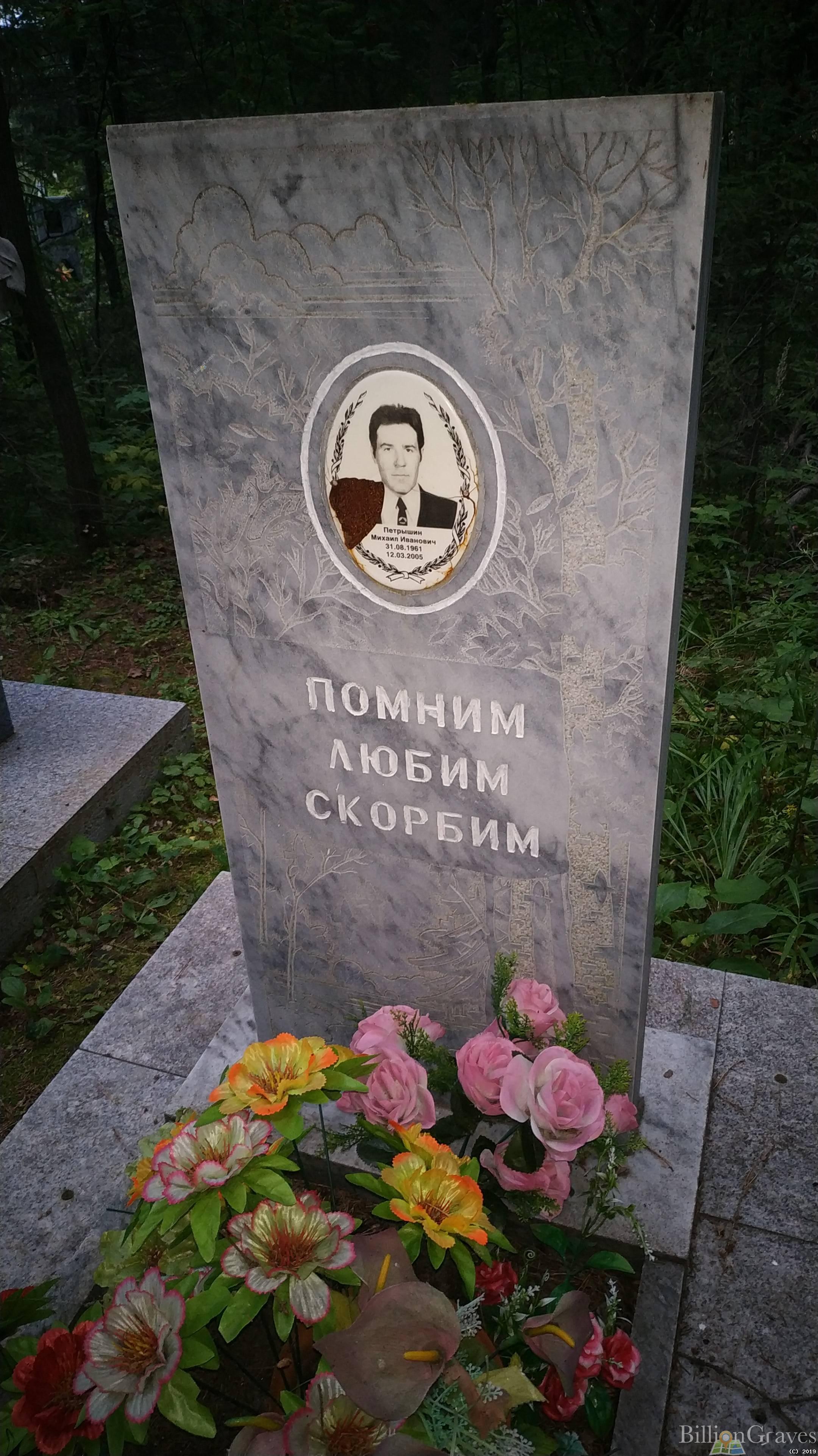 Петрышин Михаил Иванович