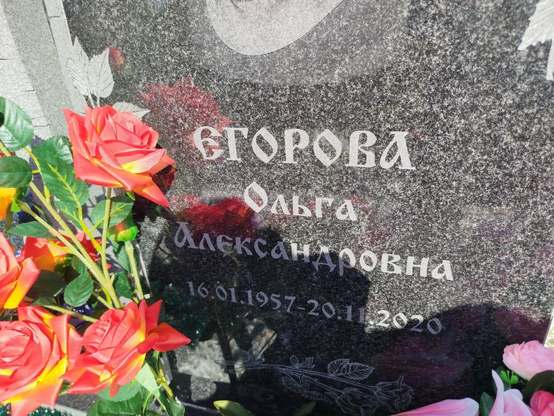 Егорова