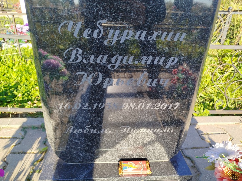 Чебурахин