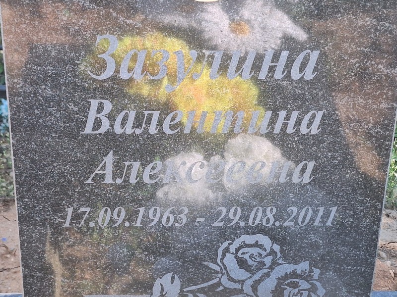 Зазулина