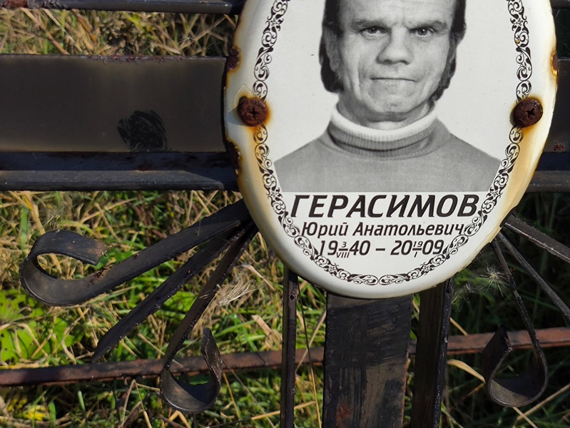 Герасимов