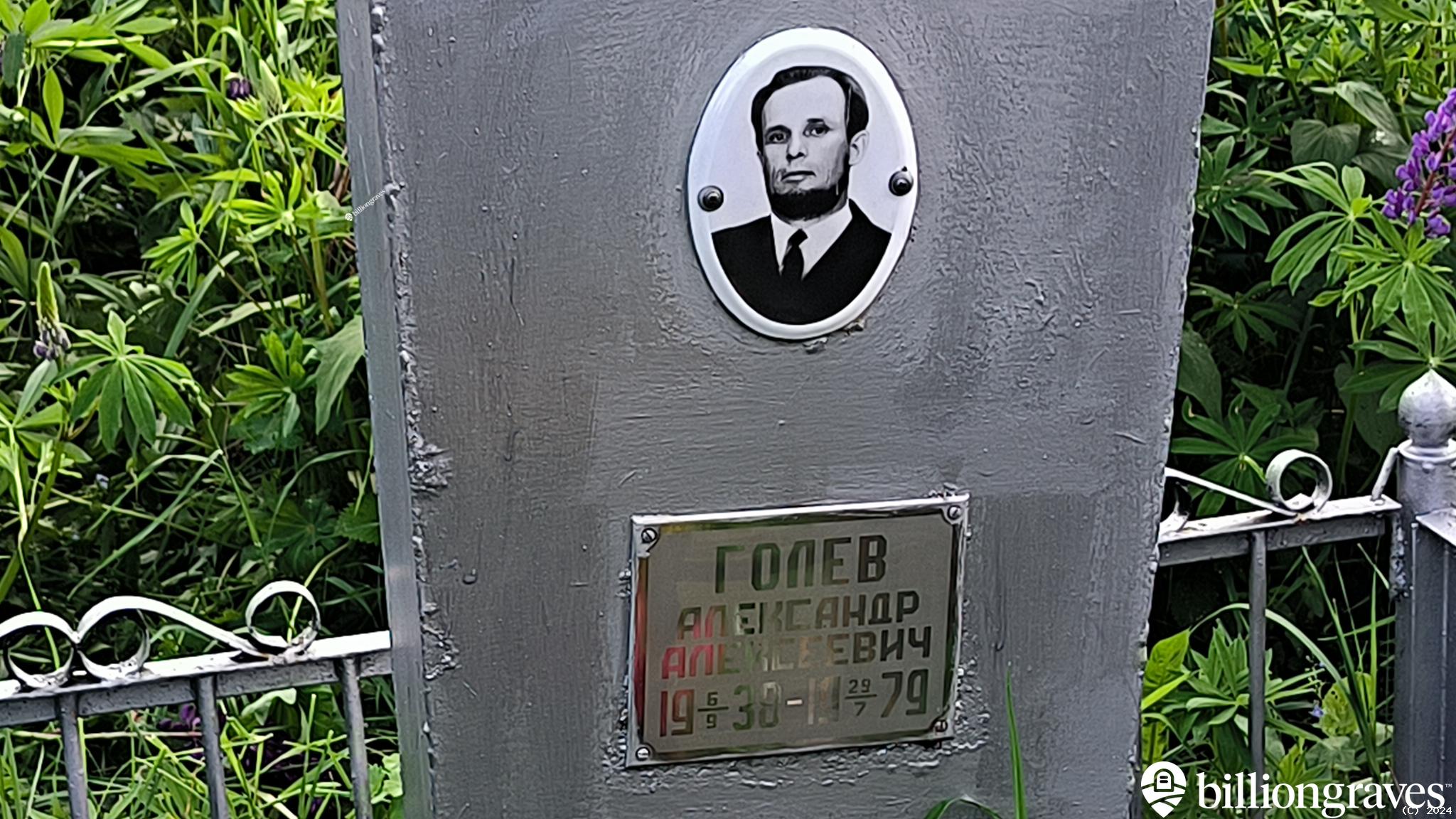 Голев Александр Алексеевич