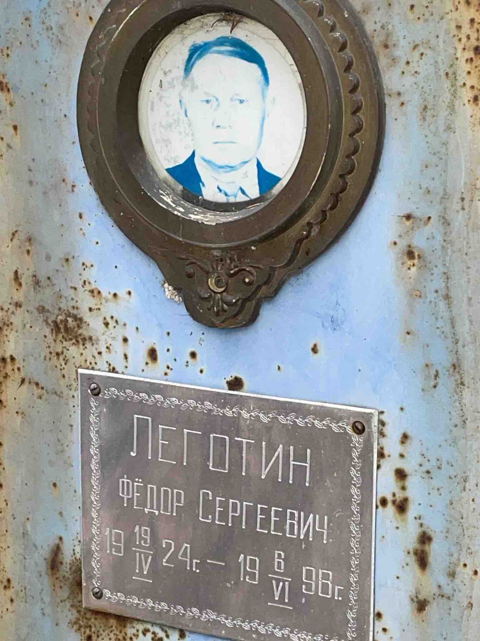 Леготин Федор Сергеевич