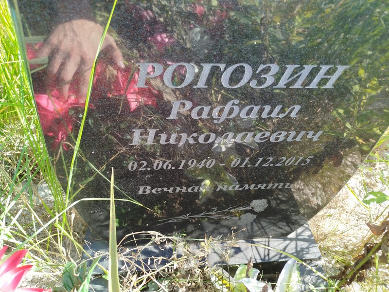 Рафаил Рогозин Николаевич