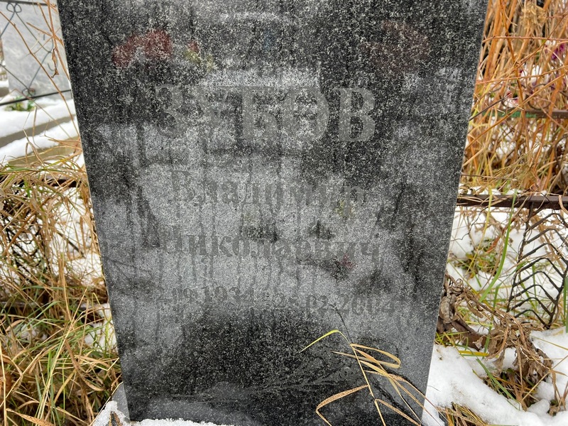 Зубов