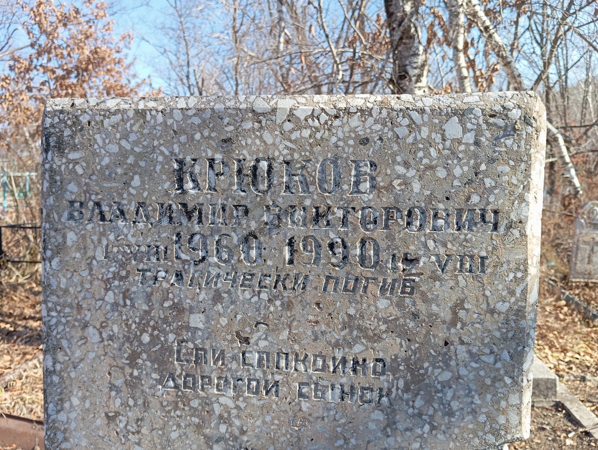 Крюков Владимир Викторович