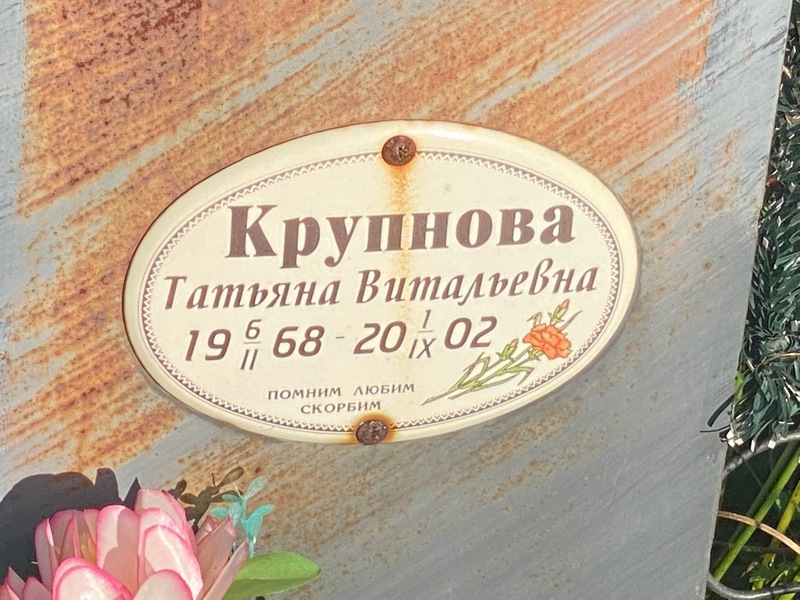 Крупнова