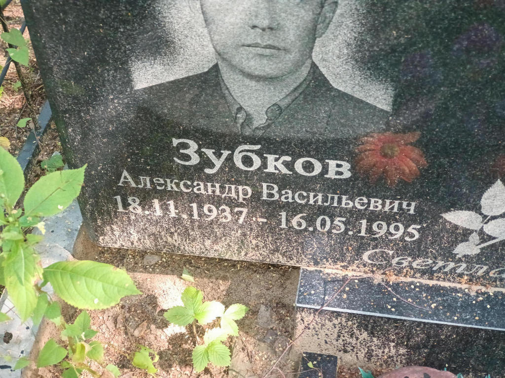 Зубков Александр Васильевич