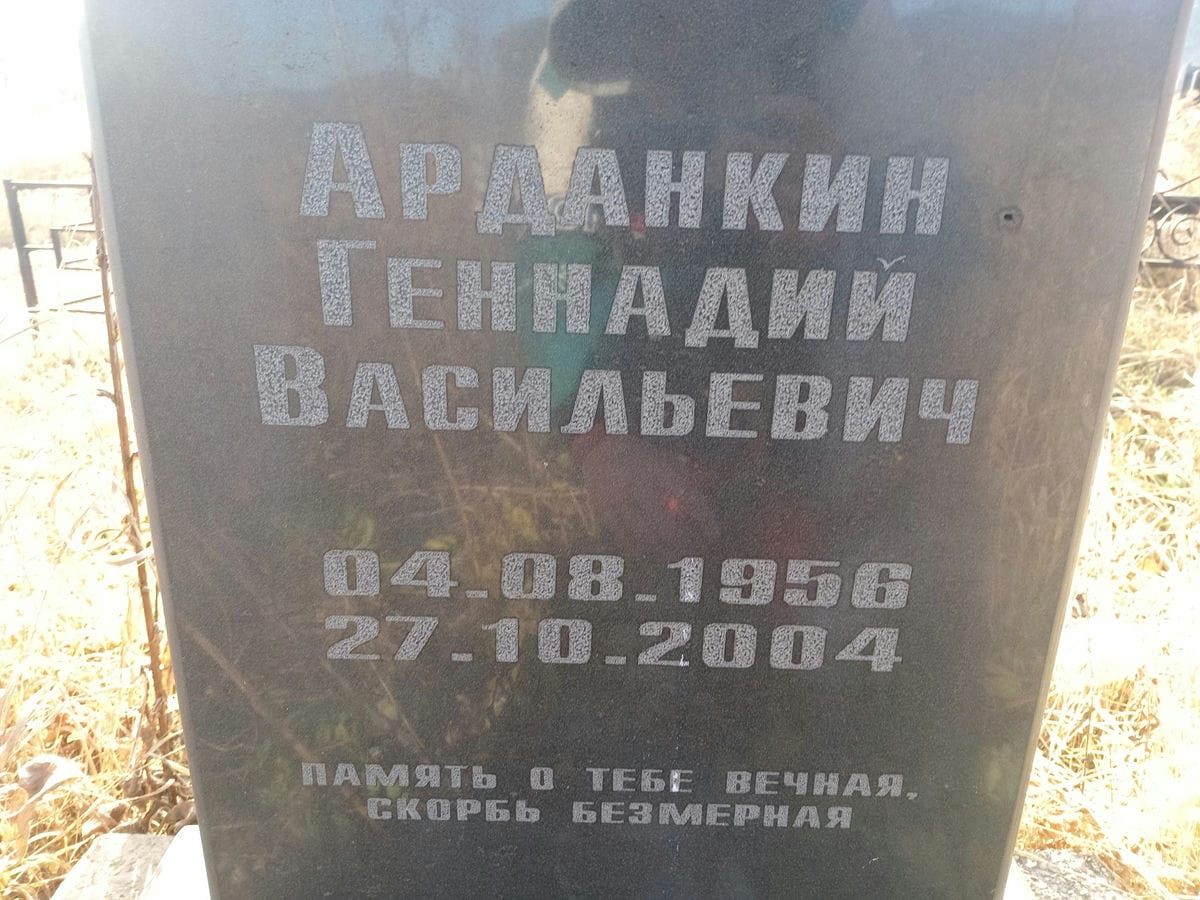 Арданкин Геннадий Васильевич