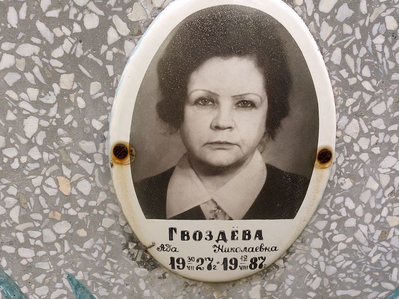 Ада Гвоздева Николаевна