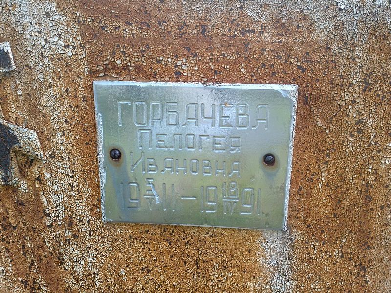 Пелогея Горбачева Ивановна