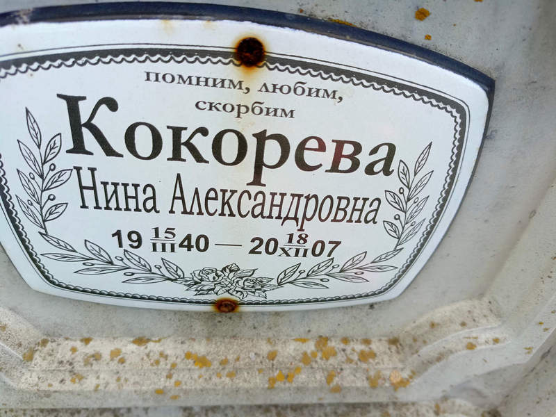 Кокорева