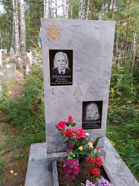 Матвеева Анисья Прохоровна