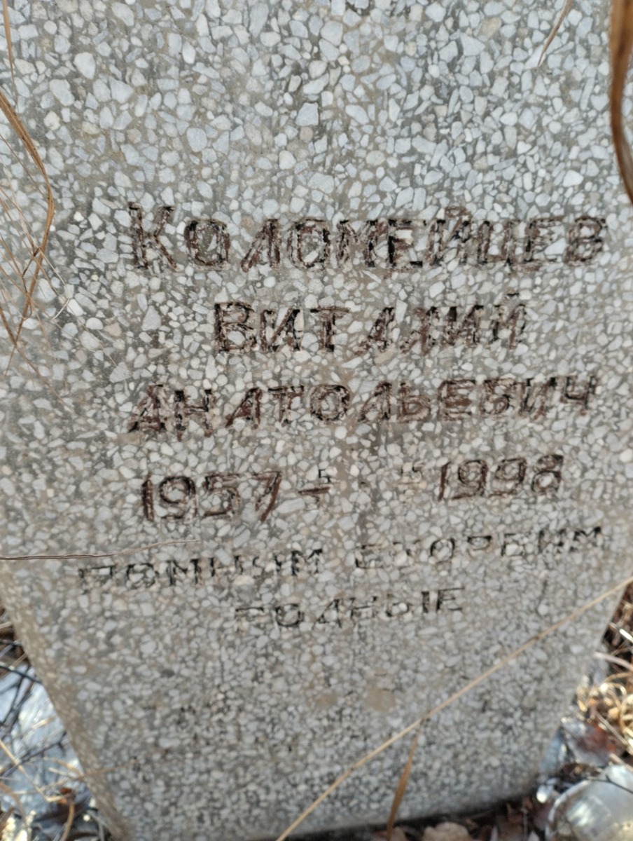 Коломейцев Виталий Анатольевич
