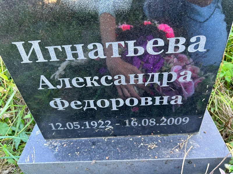 Игнатьева Александра Федоровна