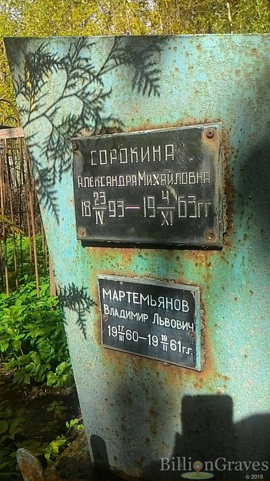 Мартемьянов Владимир Львович