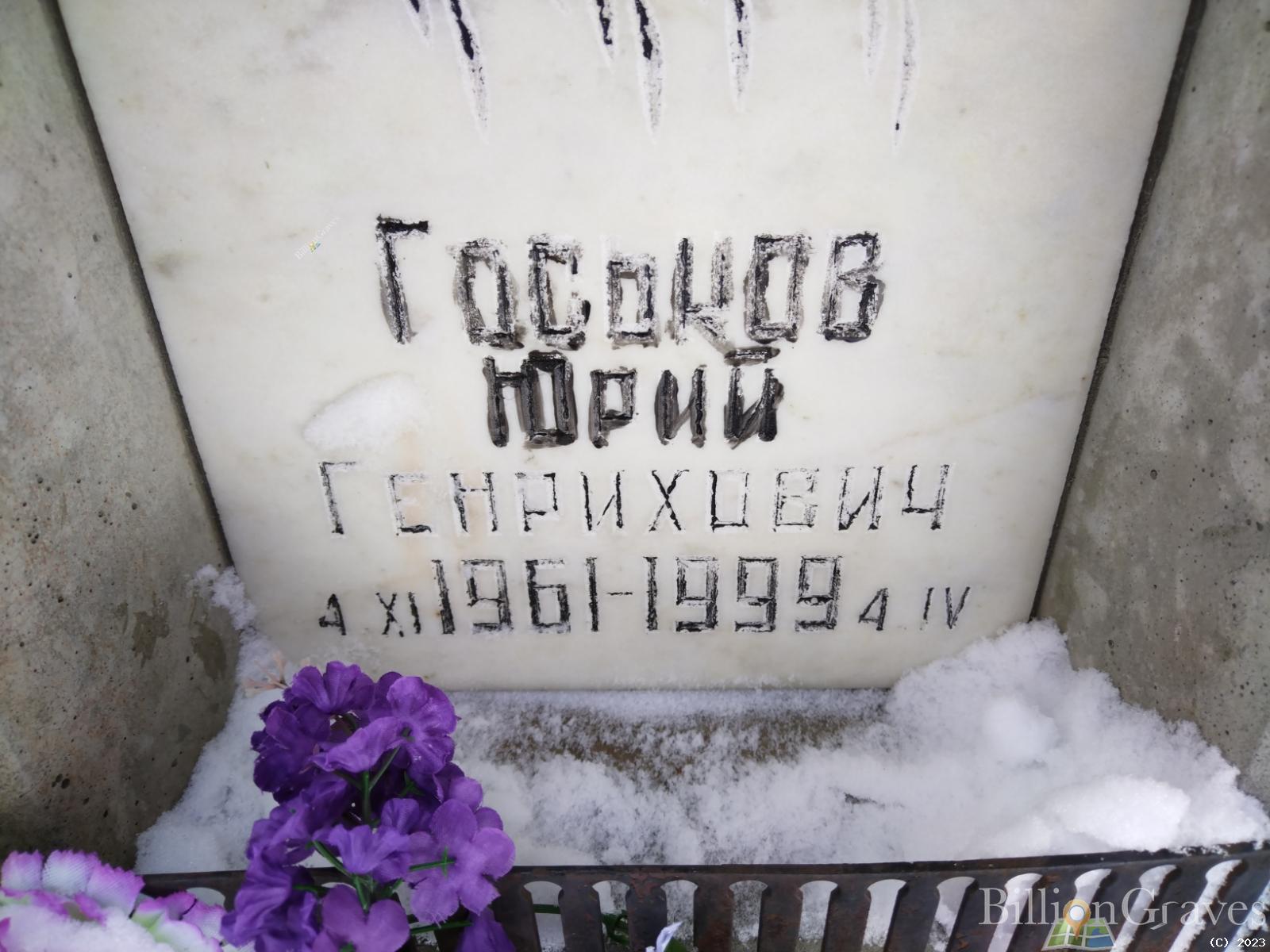 Госьков Юрий Генрихович