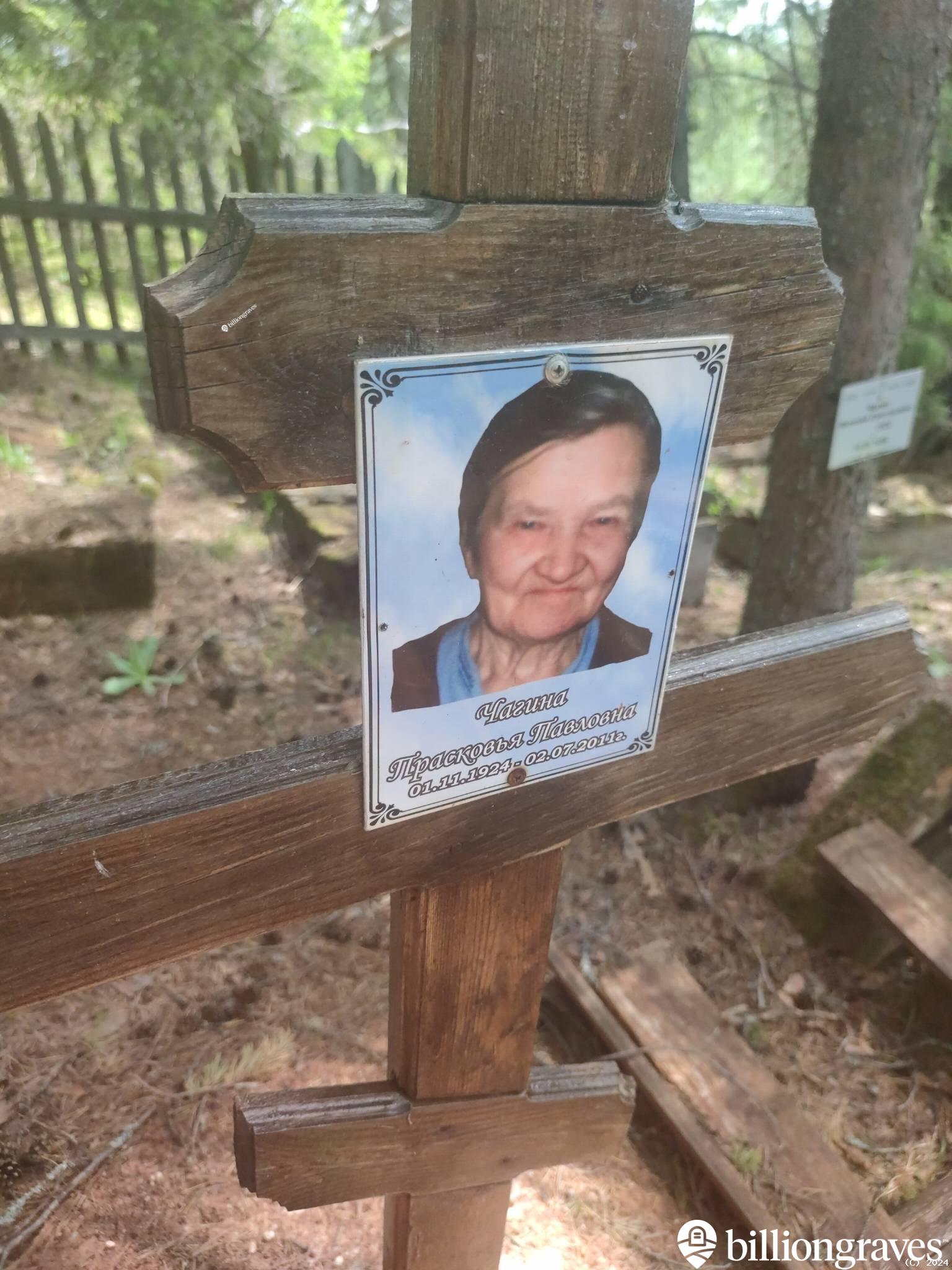 Чагина Прасковья Павловна