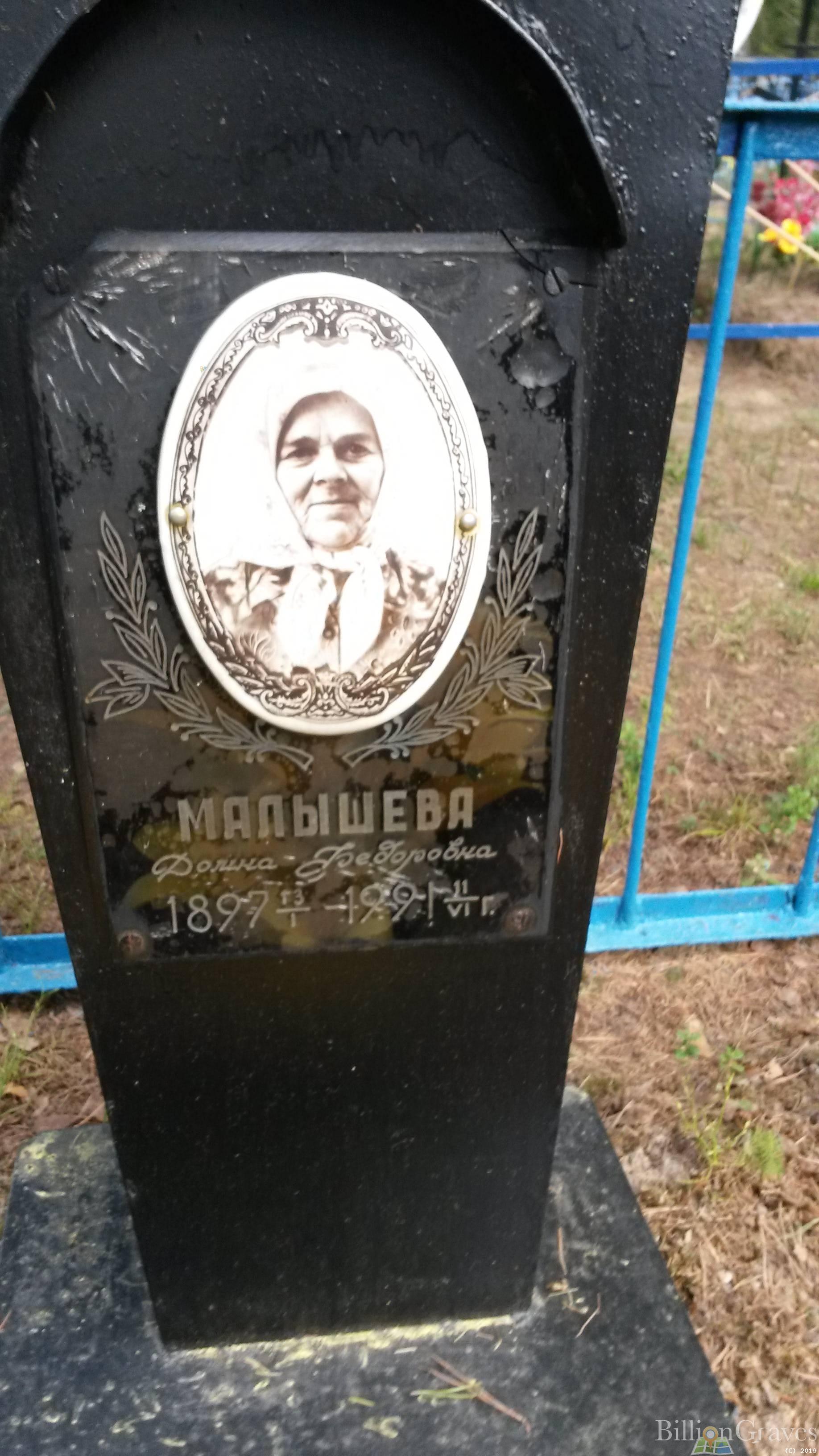 Малышева Домна Фёдоровна