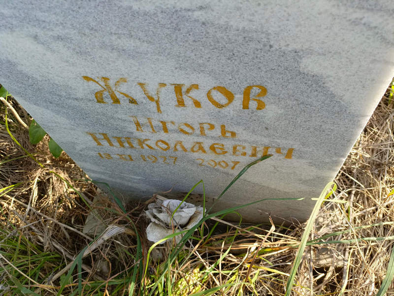 Жуков