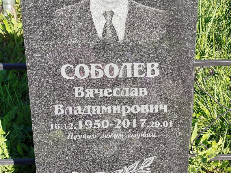 Соболев