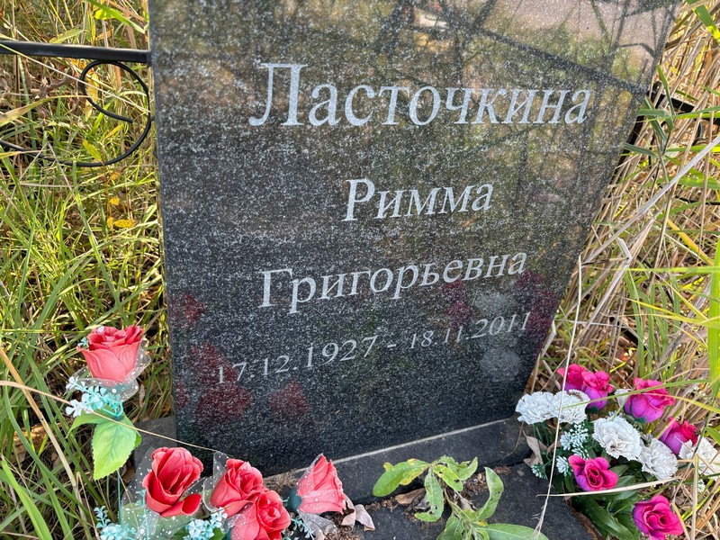 Римма Ласточкина Григорьевна