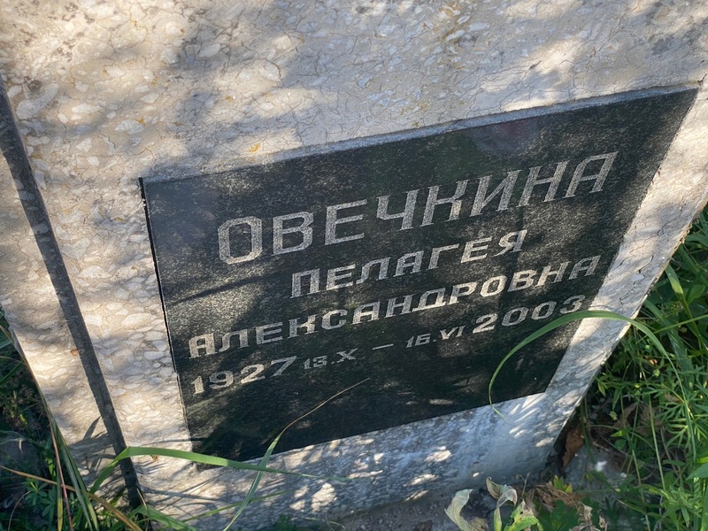 Овечкина Пелагея Александровна