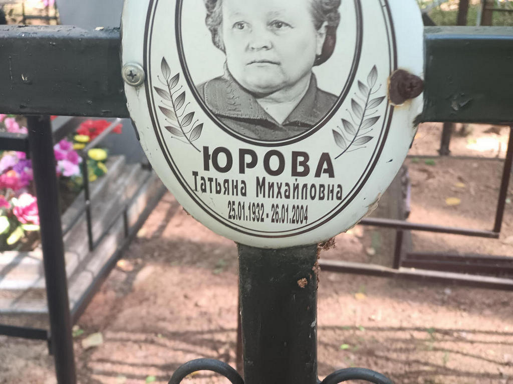 Юрова Татьяна Михайловна