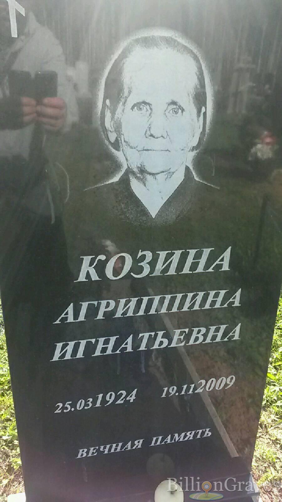 Козина Агриппина Игнатьевна