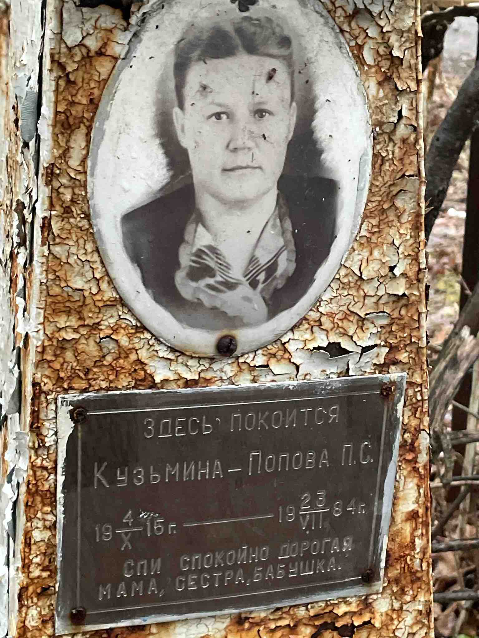 Кузьмина-Попова П.С.