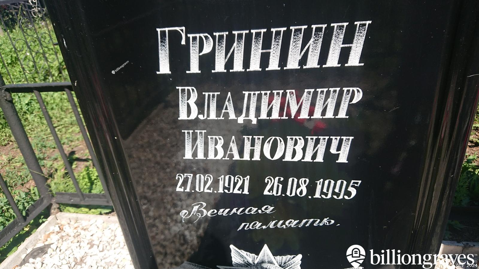 Гринин Владимир Иванович