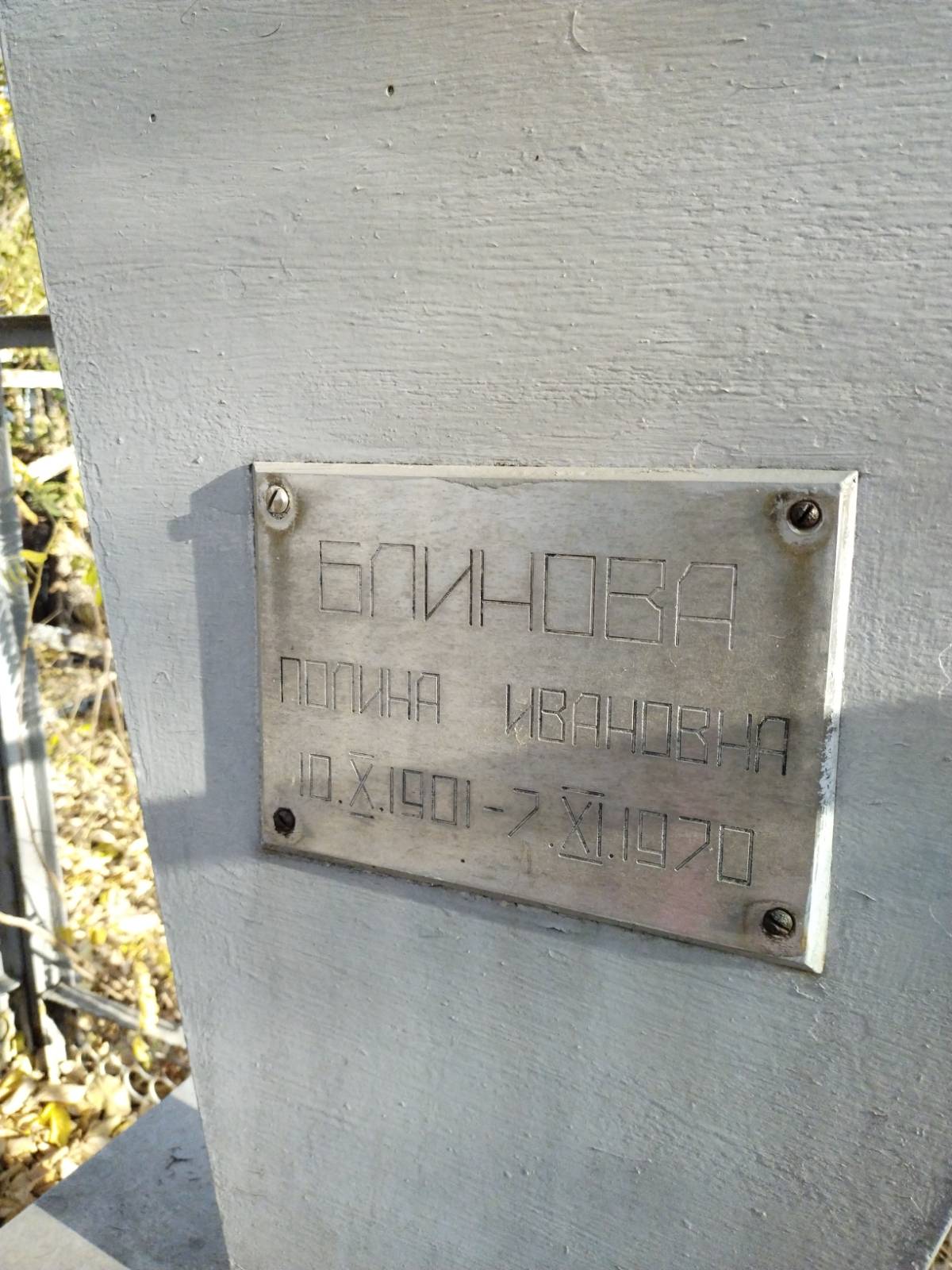 Блинова Полина Ивановна