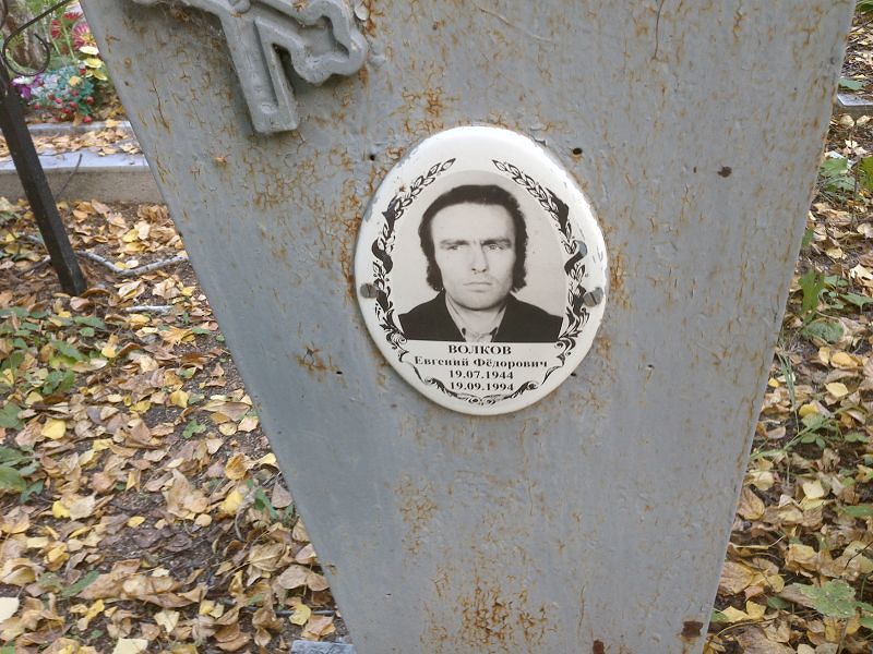 Волков