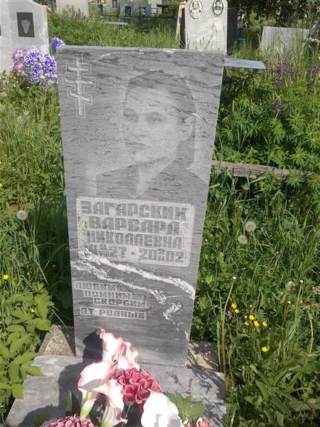 Загарских Варвара Николаевна