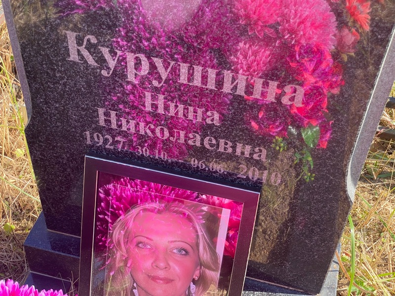 Курушина