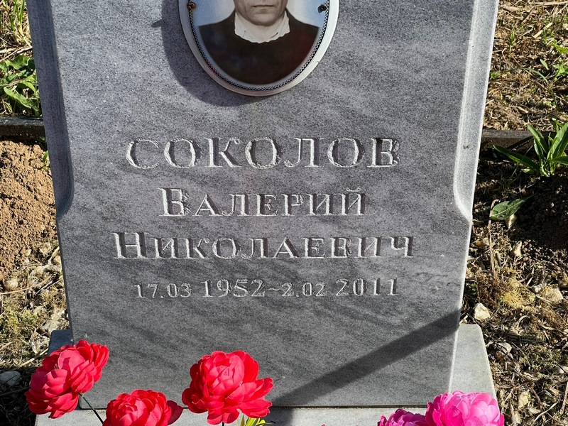 Соколов