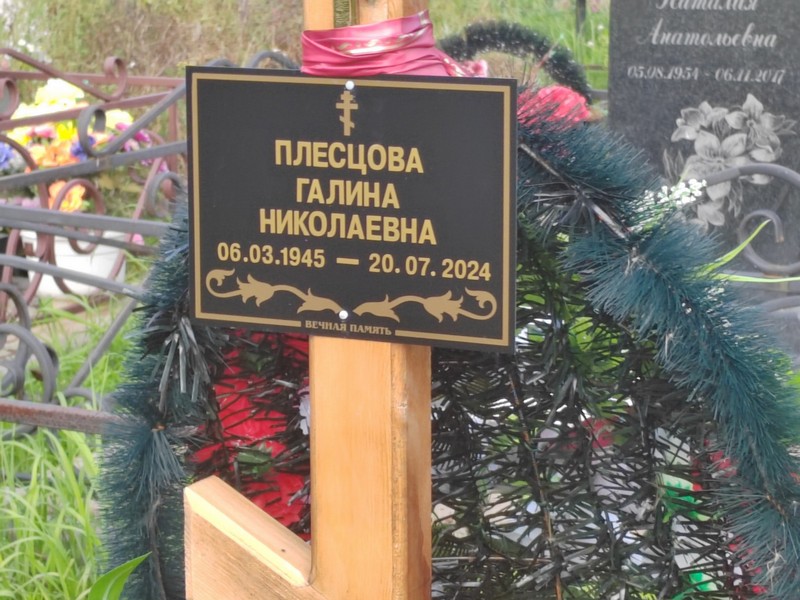 Плесцова