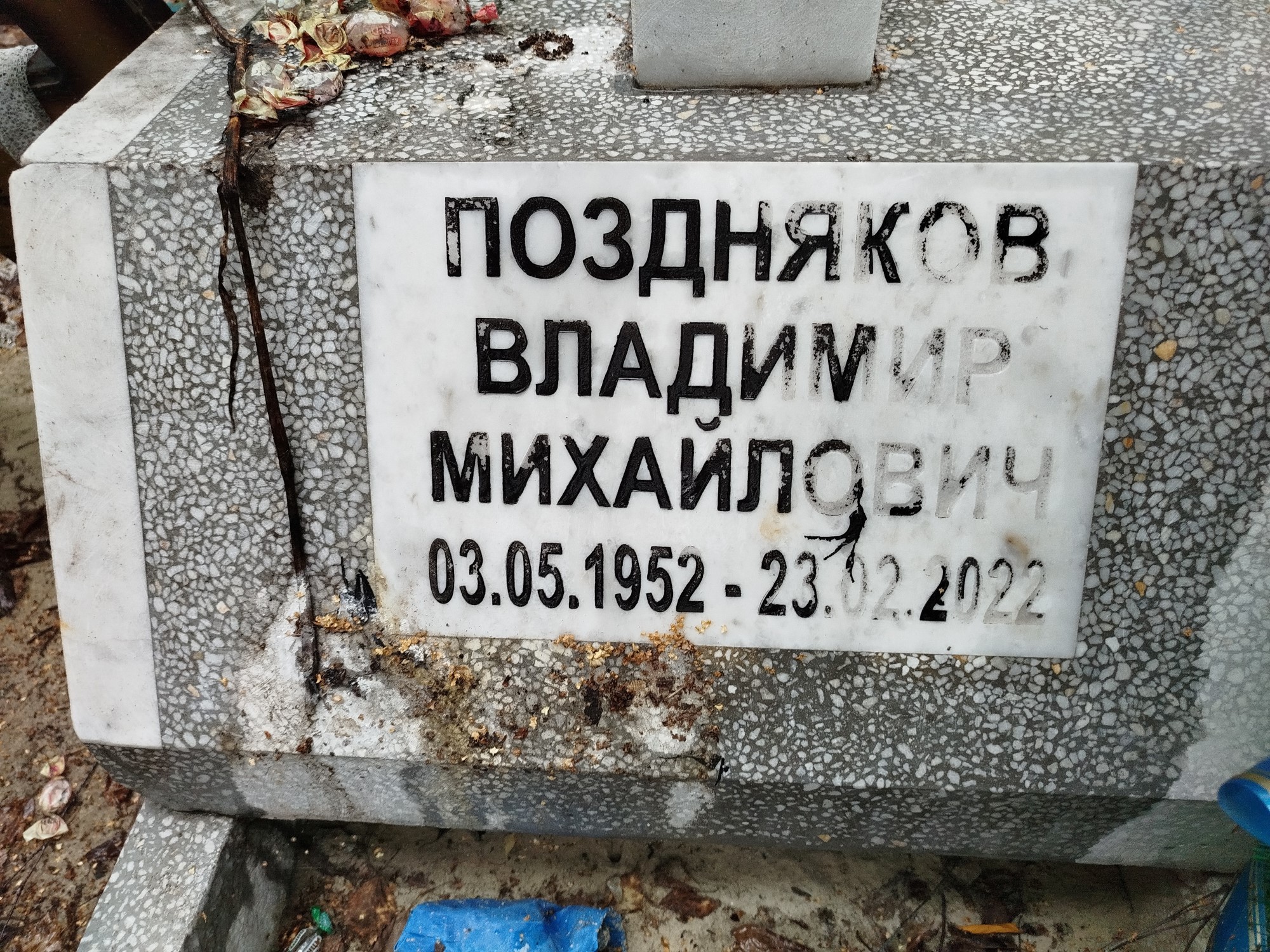 Поздняков Владимир Михайлович