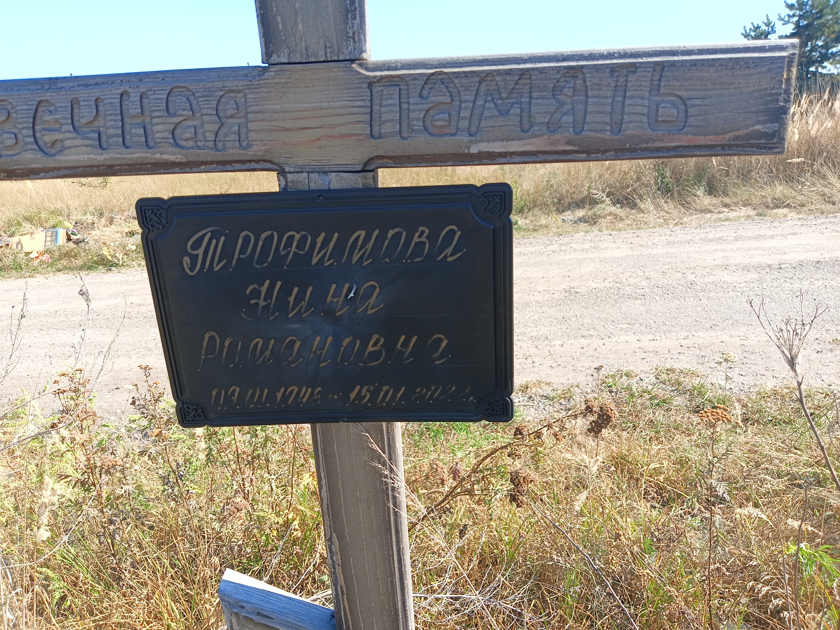 Трофимова Нина Романовна