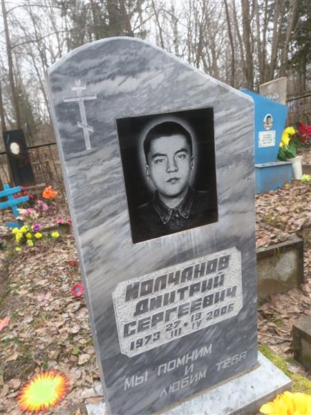 Молчанов Дмитрий Сергеевич
