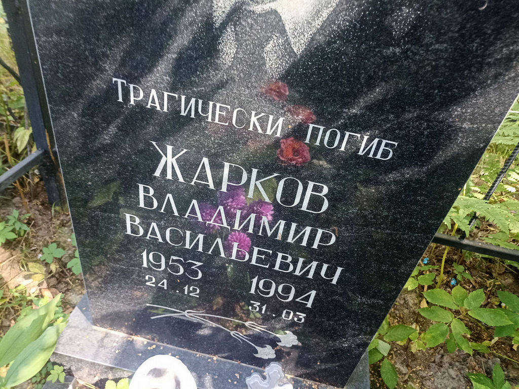 Жарков Владимир Васильевич