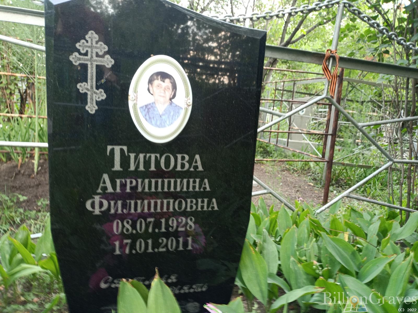Титова Агриппина Филипповна