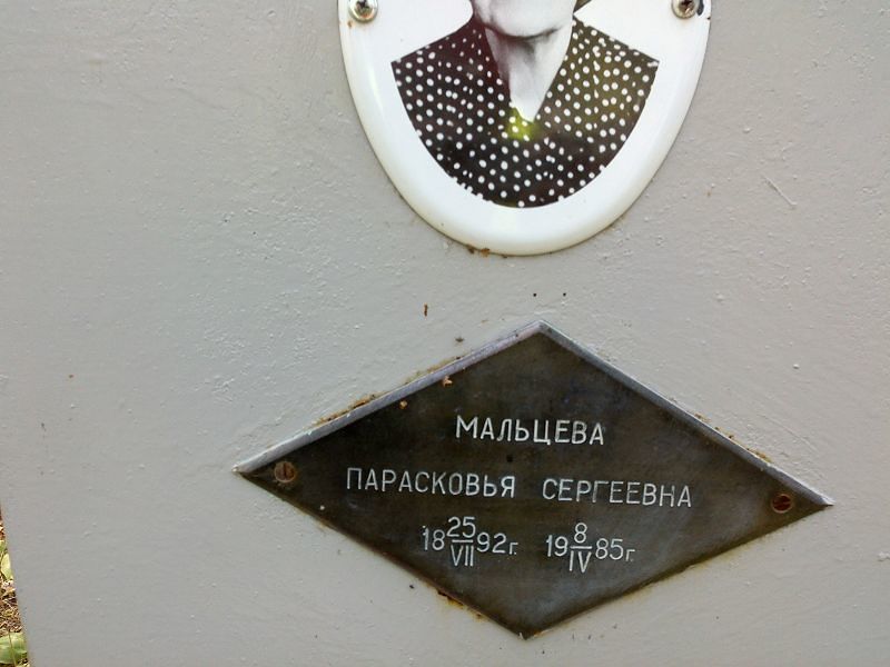 Парасковья Мальцева Сергеевна