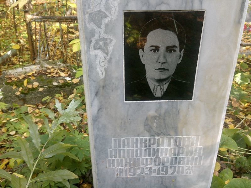 Апполинария Панкратова Никифоровна