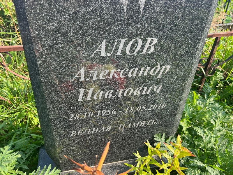 Алов