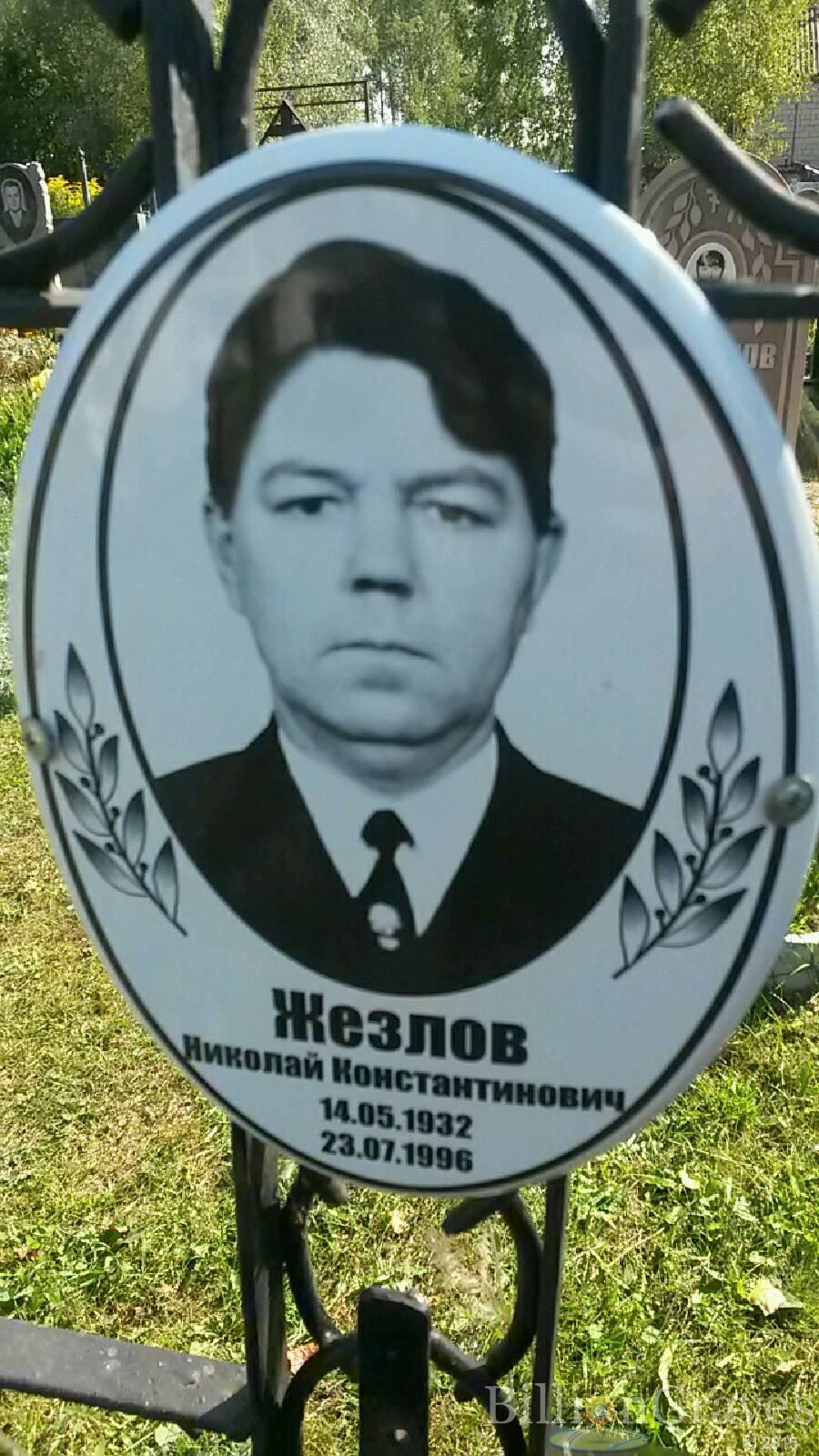 жезлов николай константинович